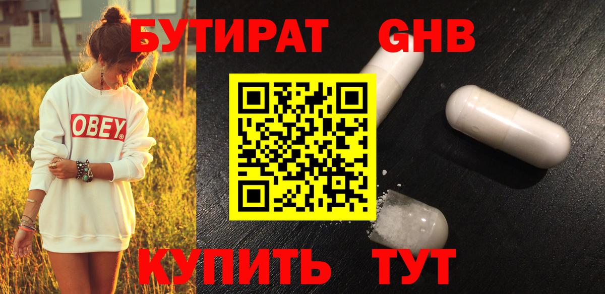 БУТИРАТ вода  Вход с VPN  Южноуральск 